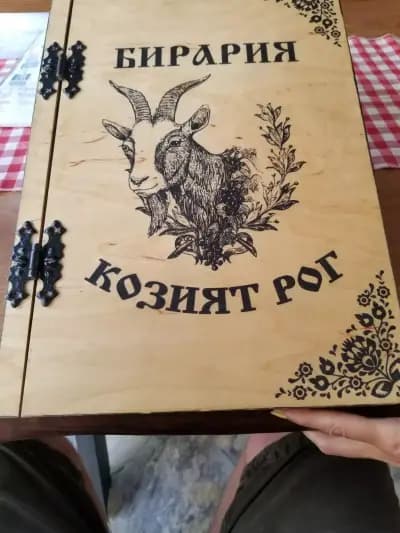 Бирария "Козият Рог"