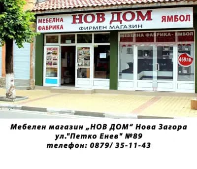 НОВ ДОМ - Нова Загора 1