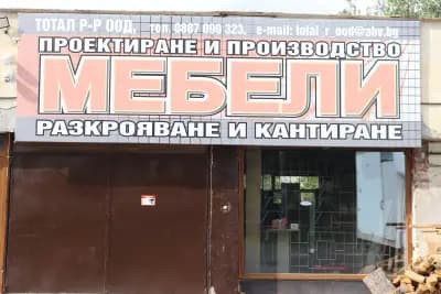 Total R-R мебели по поръчка