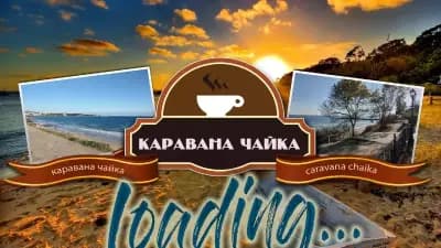 Каравана Чайка