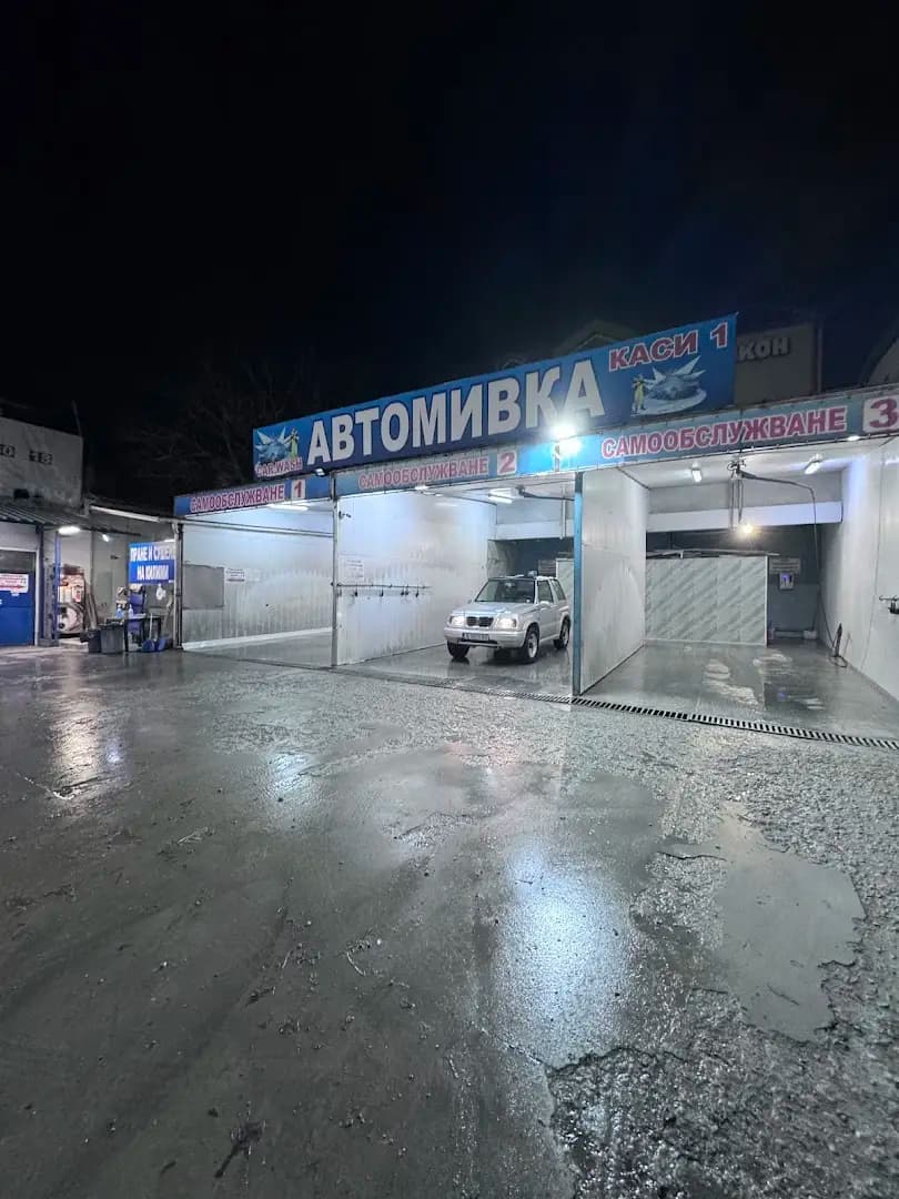 Автомивка на самообслужване Каси