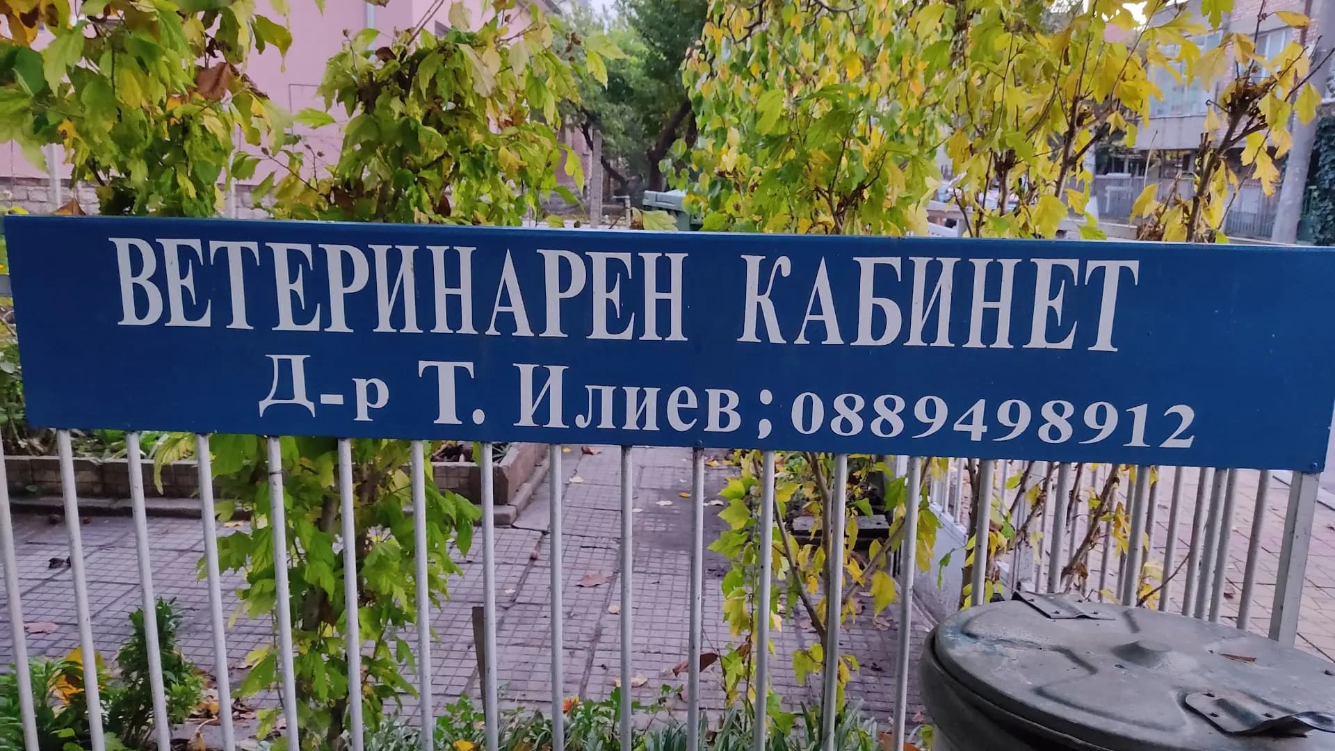 Ветеринарна аптека д-р Тони Илиев