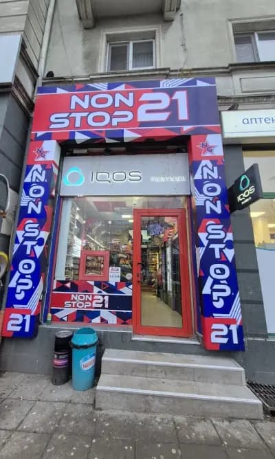 Партньорски обект на IQOS-"NON STOP 21"/Йорус ООД/