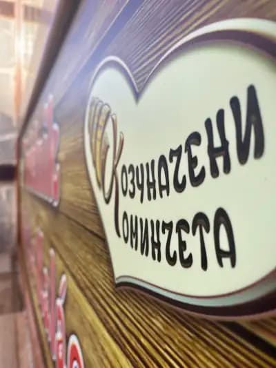 Козуначени коминчета Созопол