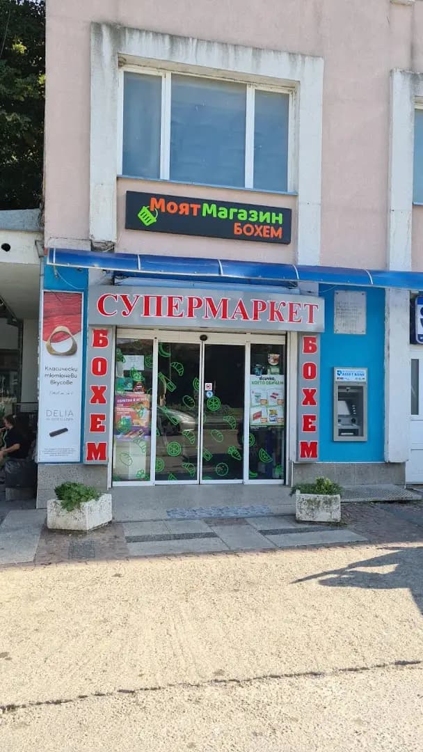 Супермаркет Бохем
