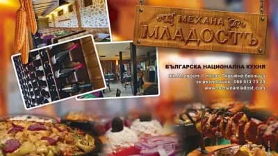 Механа Младостъ Tavern Mladost