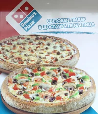 Доминос