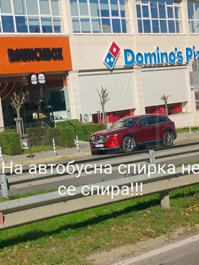 Domino's Pizza - София - Вапцаров