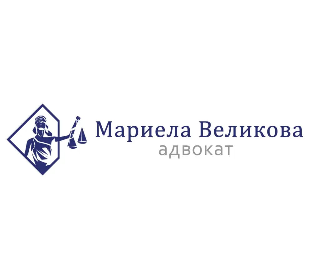Адвокат Мариела Великова