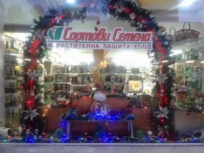 Сортови семена и растителна защита ЕООД