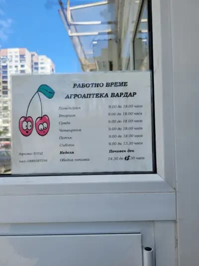 Агро аптека Вардар