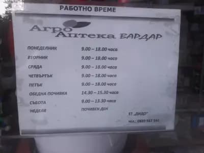Агро аптека Вардар