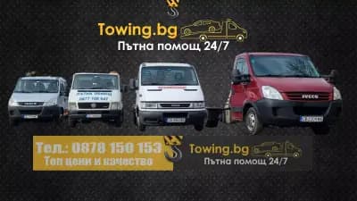 Пътна помощ, - Towing София и страната