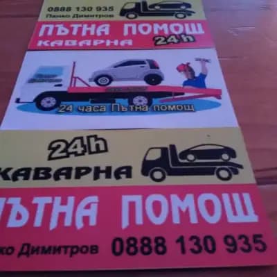 Пътна Помощ -КАВАРНА