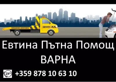 Пътна помощ Варна