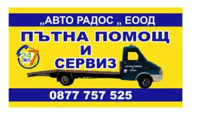 ПЪТНА ПОМОЩ 24/7