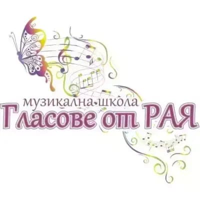музикална школа "Гласове от Рая" / Voices of Heaven