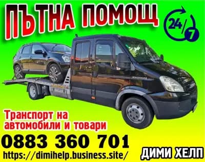Пътна помощ Монтана, Берковица, Петрохан, Репатрак, Road assistance, Tractari, Платформа
