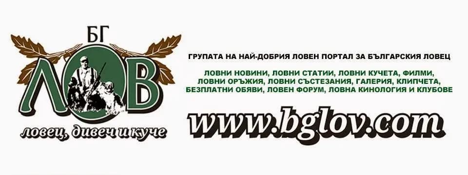 Ловен портал БГ ЛОВ