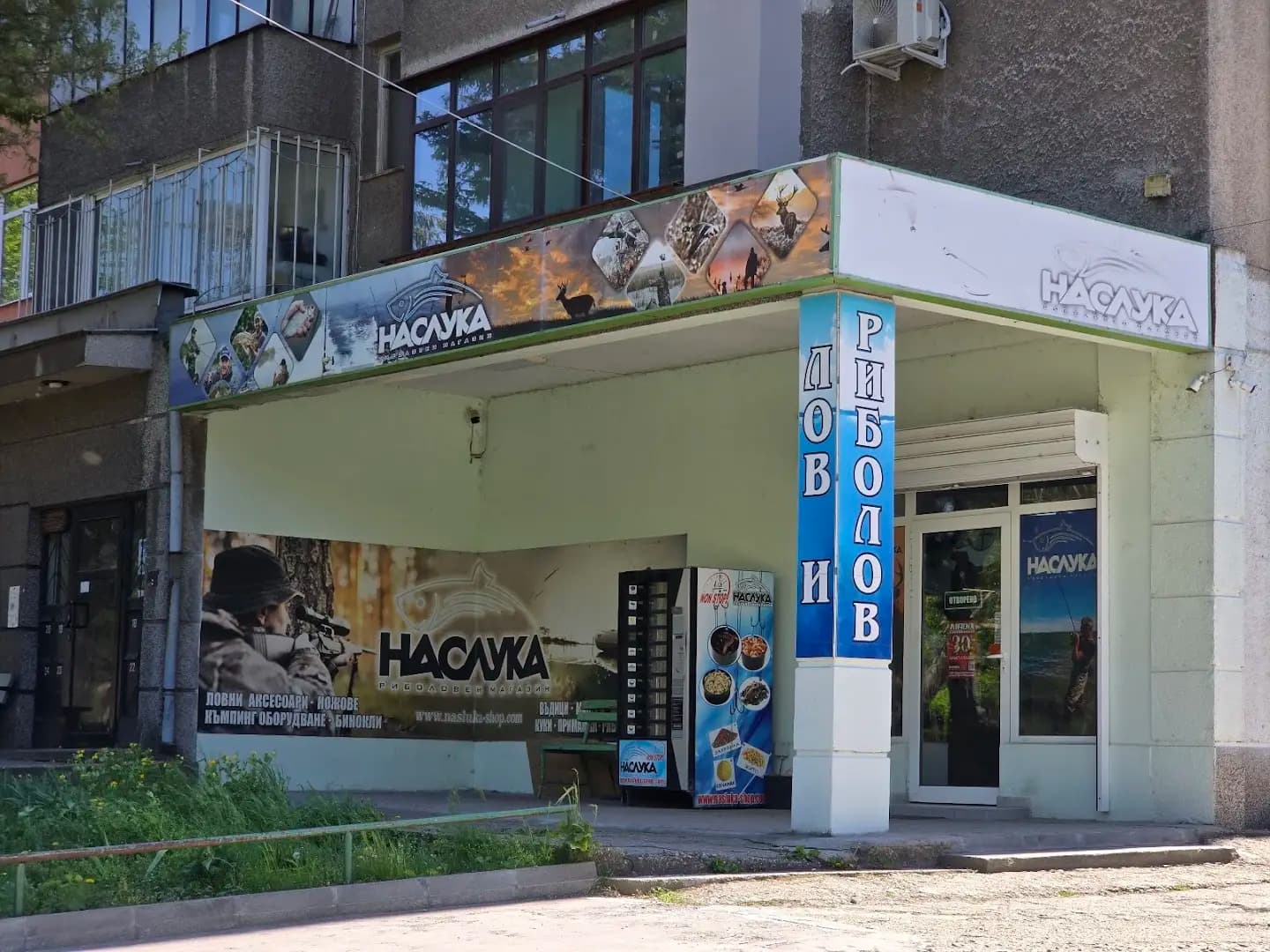 Наслука