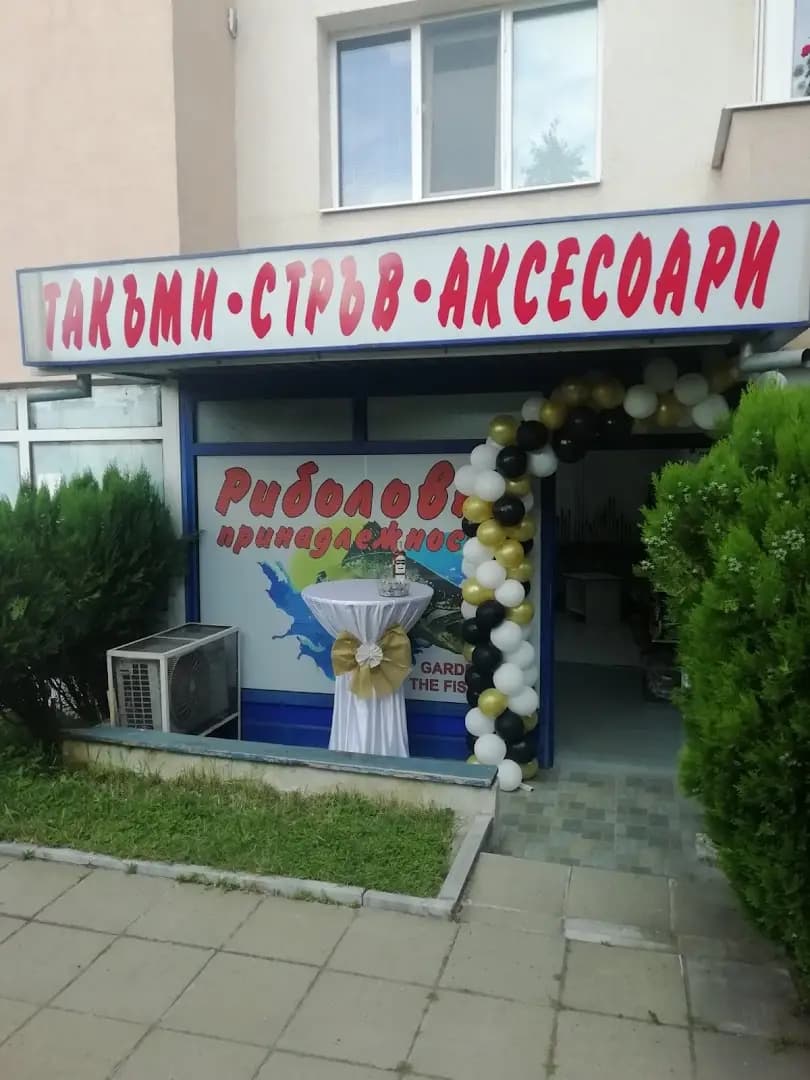 Риболовен магазин GARDEN FOR THE FISHERMAN