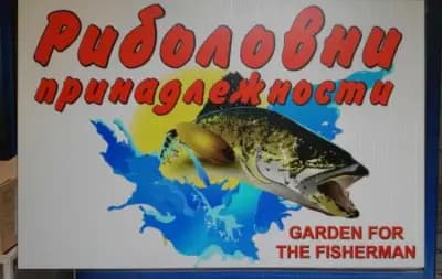 Риболовен магазин GARDEN FOR THE FISHERMAN