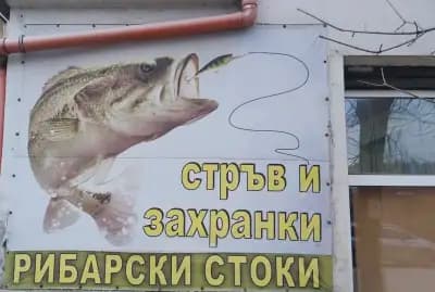 Рибарски магазин Габрово
