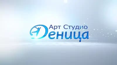 Арт Студио "Деница"