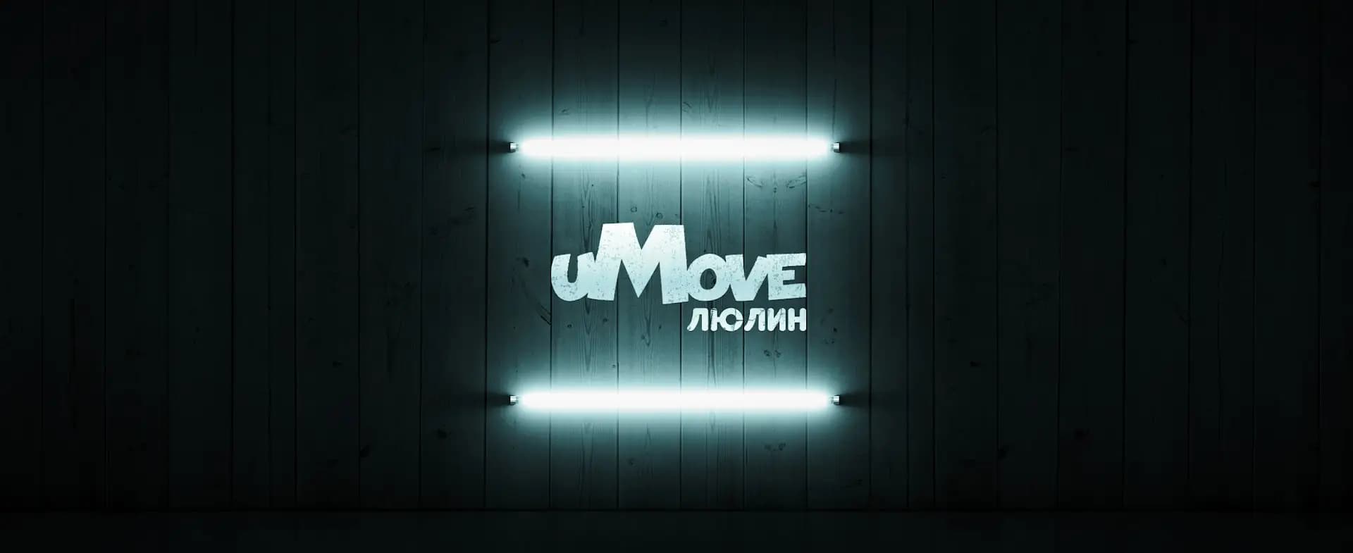 uMove | Хип Хоп Танци | кв. Люлин
