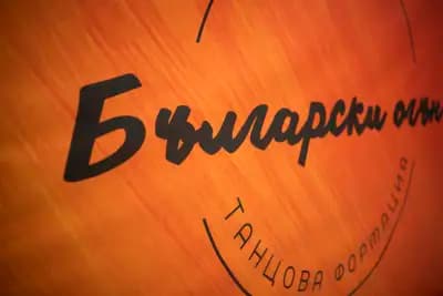 Танцова Формация "Български огън"