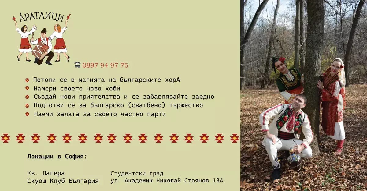 Народни танци школа Аратлици Лагера