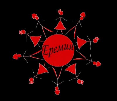 Школа за народни танци Еремия