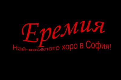 Школа за народни танци Еремия