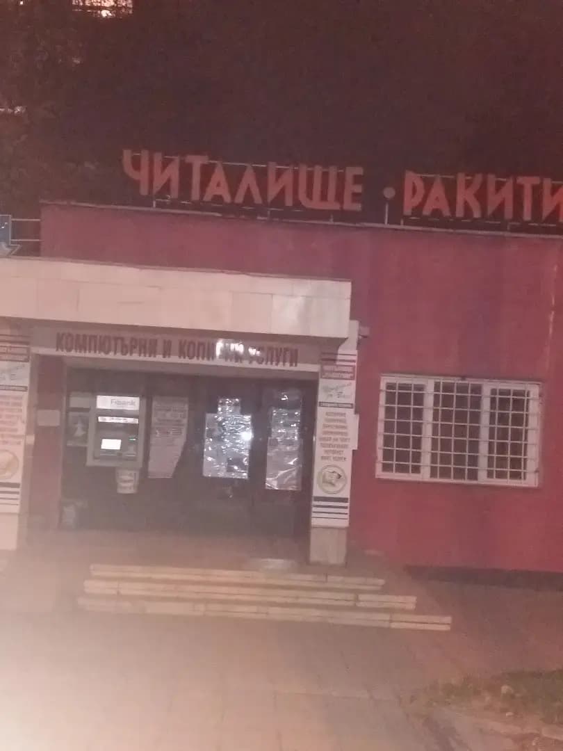 Народно Читалище “Ракитин -1969” – гр. Плевен.