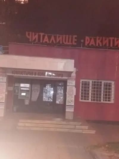 Народно Читалище “Ракитин -1969” – гр. Плевен.