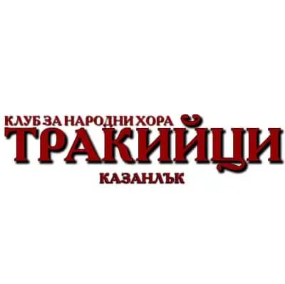 Клуб за народни танци Тракийци - гр.Казанлък