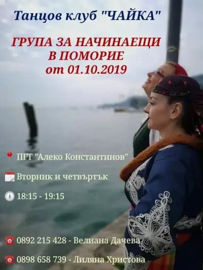 Клуб по народни танци "ЧАЙКА" Поморие