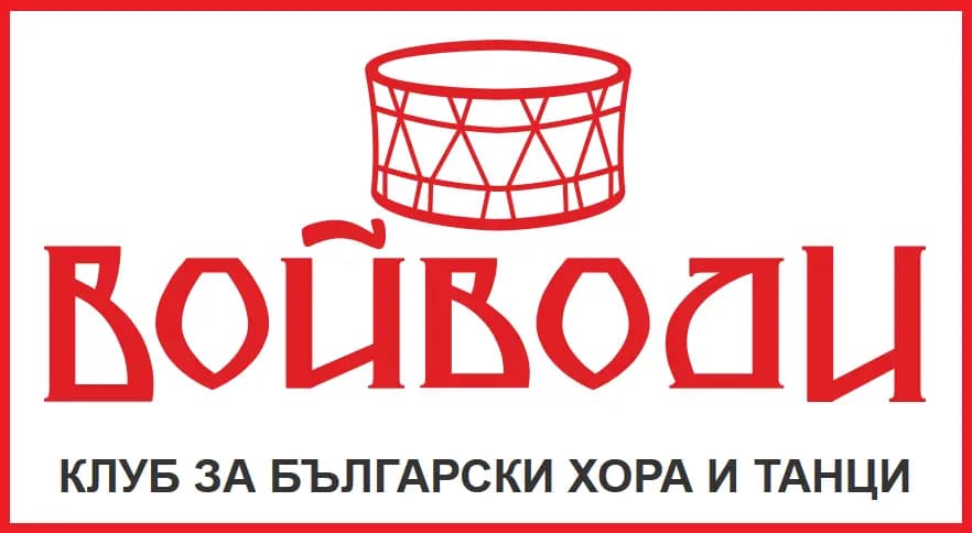 клуб за български хора и танци Войводи