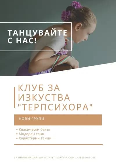 Клуб за изкуства "Терпсихора"