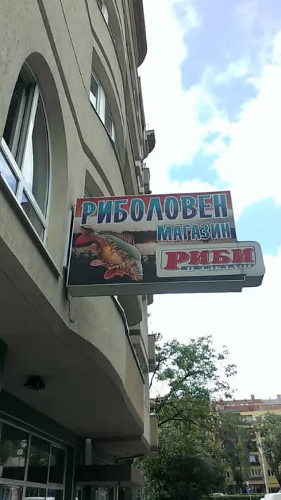 Риболовен магазин Риби и Такъми