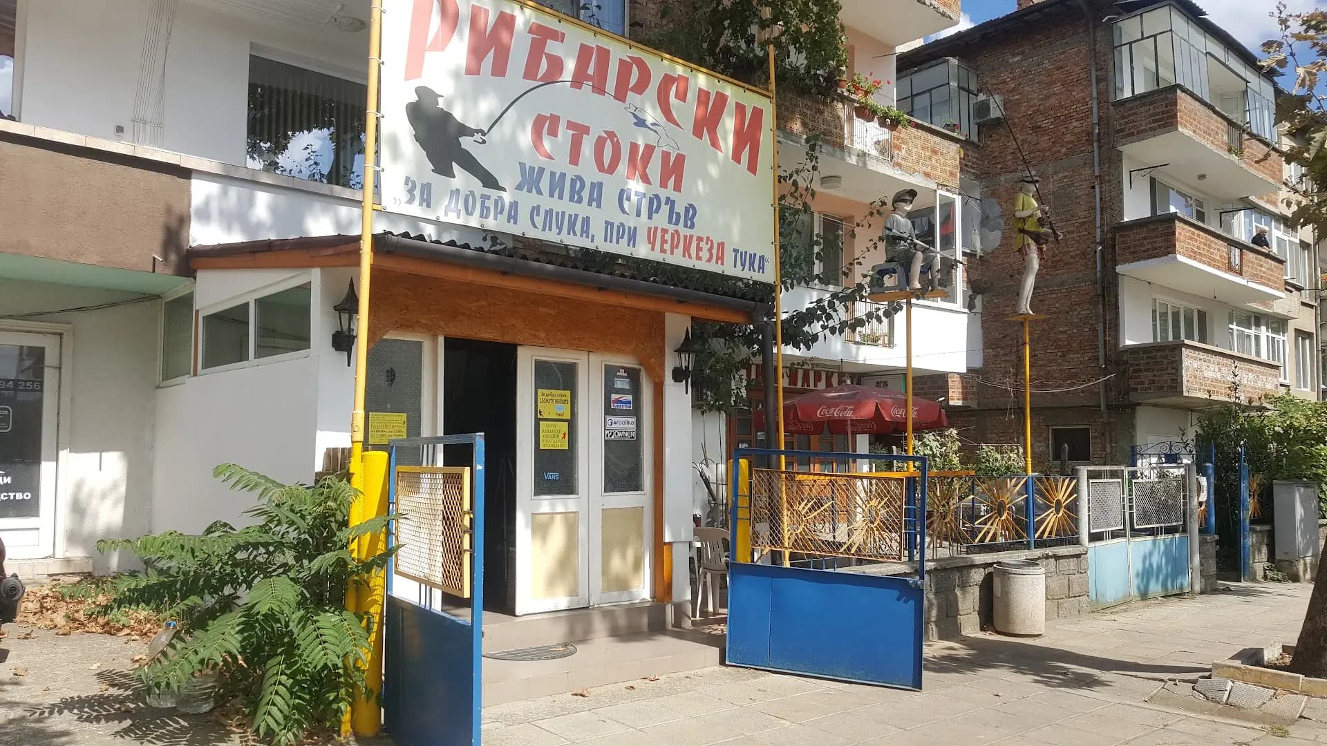 Риболовен магазин При Черкеза