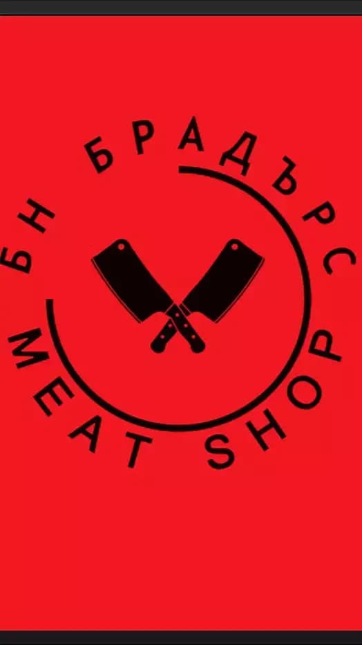 Месарницата на Братята | Бн Брадърс Meat shop