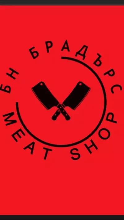 Месарницата на Братята | Бн Брадърс Meat shop