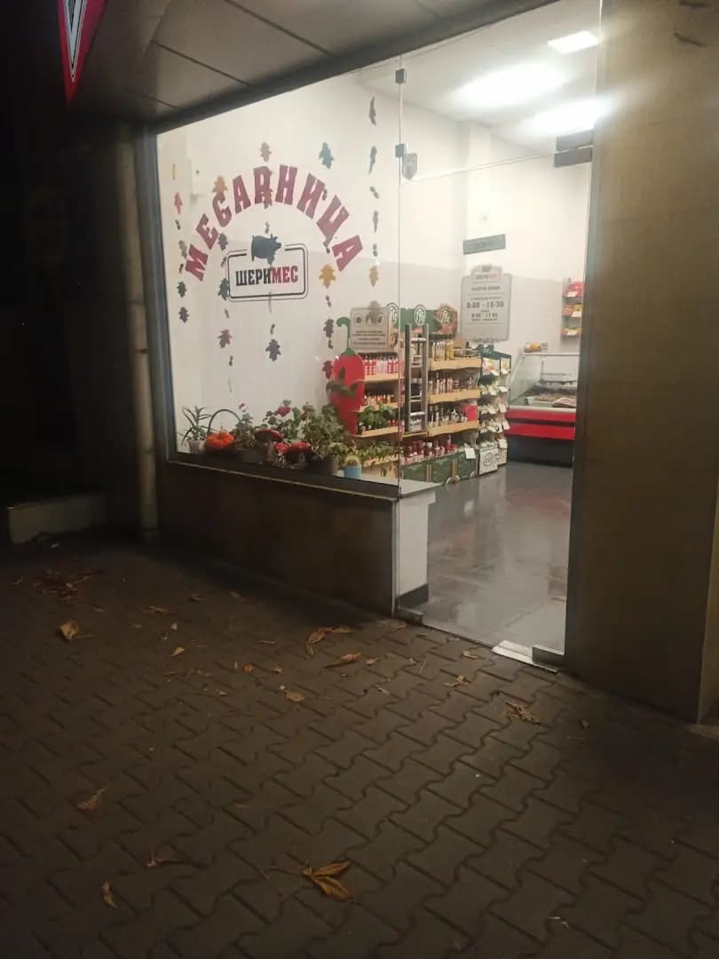 Месарница Шеримес