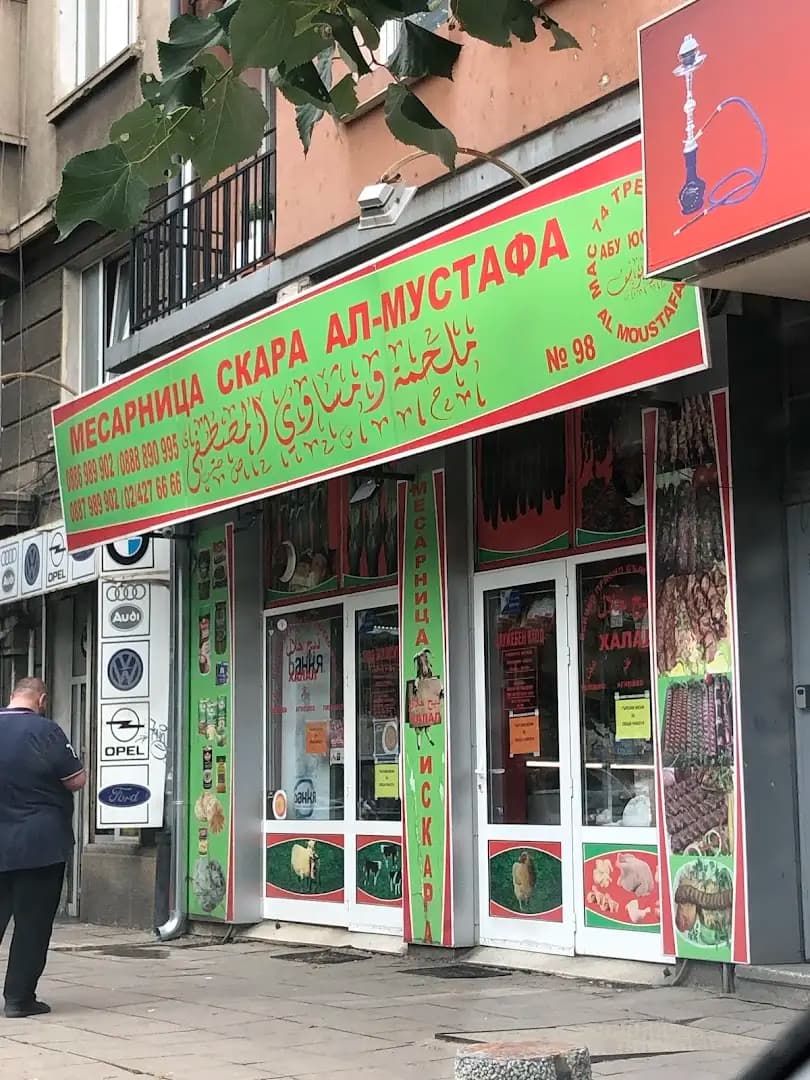 Месарница - Скара АЛ Мустафа