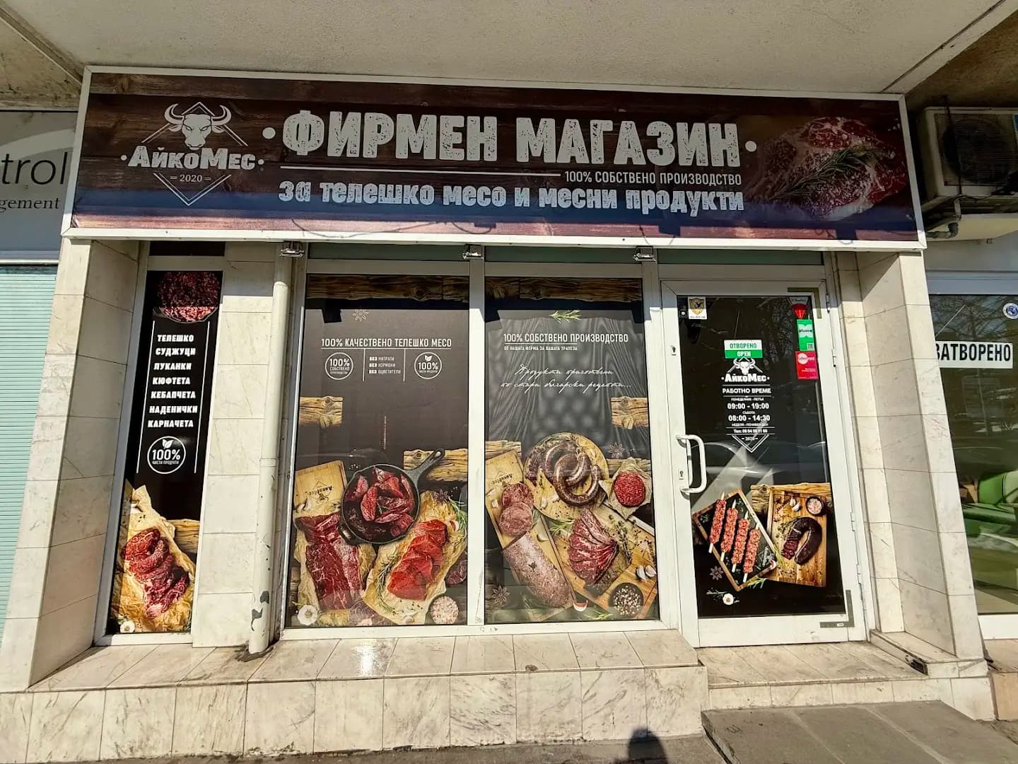 Месарница "АйкоМес"