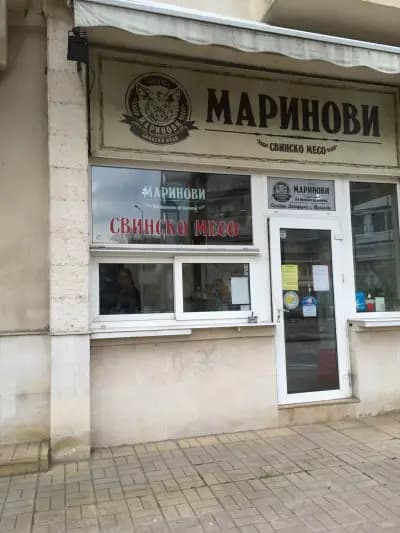 Месарница "Маринови"