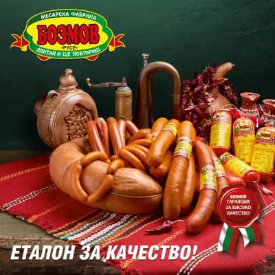 Месарница Бозмов