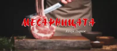Ресторант Месарницата Южен полъх Кючука