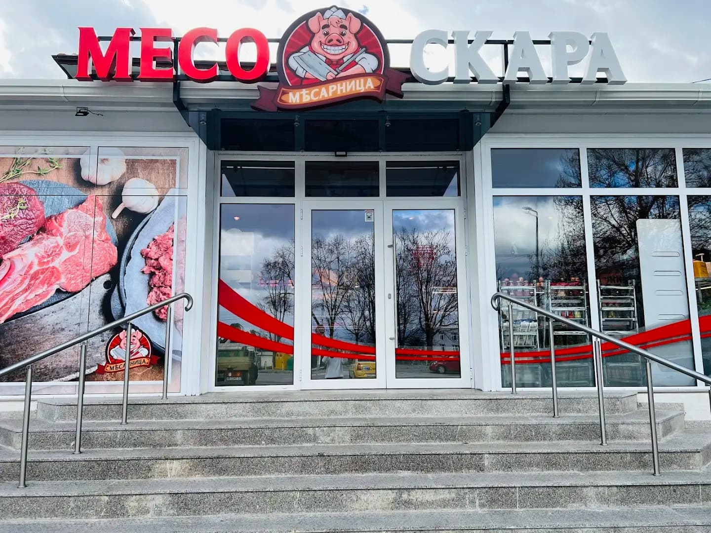 Месарница